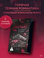 Связанные честью - фото 4