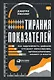 Тирания показателей: Как одержимость цифрами угрожает образованию, здравоохранению, бизнесу и власти - фото 1