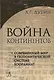 Война континентов. Современный мир в геополитической системе координат / 2-е изд. - фото 2