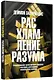 Расхламление разума: Отпусти прошлое, шагни навстречу будущему и насладись долгожданной эмоциональной свободой - фото 3