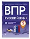 ВПР. Русский язык. 5 класс. 15 тренировочных вариантов - фото 3