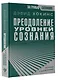 Преодоление уровней сознания. Лестница к просветлению - фото 3