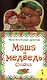 Маша и медведь - фото 1
