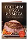 Готовим блюда из мяса. Сборник лучших рецептов. - фото 3