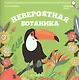 Невероятная ботаника - фото 1