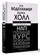 НЛП. Полный курс освоения базовых приемов. 3-е издание - фото 3