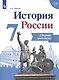 Данилов. История России. Сборник рассказов. 7 класс - фото 1