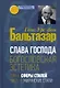 Слава Господа. Богословская эстетика. Том II: Сферы стилей. Часть 2: Мирянские стили - фото 1