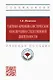 Тактико-криминалистическое обеспечение следственной деятельности. Учебное пособие - фото 1