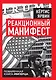 Реакционный манифест. Поваренная книга имперца - фото 1