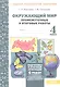 Окружающий мир. 4 класс. Промежуточные и итоговые работы. ФГОС - фото 1