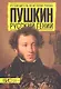 Пушкин. Русский гений - фото 1
