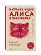 Алиса в Стране чудес. Алиса в Зазеркалье (ил. Д. Каллая) - фото 3