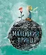Маленький Принц (ил. Сары Массини) - фото 1