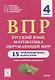 ВПР. Русский язык, математика, окружающий мир. 4 класс. 15 тренировочных вариантов. Ответы и критерии оценивания. Учебное пособие - фото 1