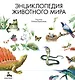 Энциклопедия животного мира - фото 1