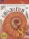 Биология. 8 класс. Базовый уровень. Учебное пособие. В 4 частях. Часть 3 (для слабовидящих обучающихся) - фото 1