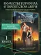 Призрак поместья Торнхилл (#1) - фото 4