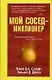 Мой сосед - миллионер - фото 1