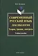 Современный русский язык. Лексикология. Теория, тренинг, контроль. Учебное пособие. 2-е издание, исправленное - фото 1