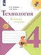 Лутцева. Технология. Рабочая тетрадь. 4 класс /ШкР - фото 1