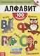 Книжка «Алфавит» (100 наклеек!) - фото 1