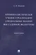 Криминалистическое учение о реализации специальных знаний вне судебной экспертизы. Монография - фото 1