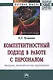 Компетентностный подход в работе с персоналом: теория, методология, практика - фото 1