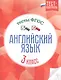 Английский язык.Тесты ФГОС: 3 класс - фото 1