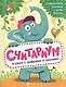 Считариум. Играем с словами: Головоломки. Задачки. Игры. Ребусы - фото 1
