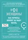 Код Женщины. Как гормоны влияют на вашу жизнь - фото 1