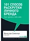 101 способ раскрутки личного бренда. Как сделать себе имя - фото 1