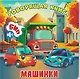 Машинки - фото 1