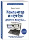 Компьютер и ноутбук для тех, кому за. Простой и понятный самоучитель. 2-е издание - фото 3