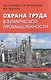Охрана труда в химической промышленности - фото 1