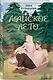 Комплект из 2-х книг: Там, где живет любовь + Майское лето - фото 4