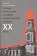 Очерки по истории Русской Православной Церкви ХХ века. Церковь в гонении. Церковь в пленении - фото 1