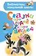 Сказки про людей и про зверей - фото 1