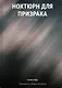 Ноктюрн для призрака - фото 1
