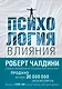 Психология влияния. Как научиться убеждать и добиваться успеха - фото 1