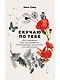 Скучаю по тебе: Как пережить боль расставания, восстановить отношения или отпустить - фото 1