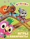 Крошки. Игры и лабиринты - фото 1