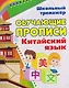 Комплект для изучения китайского языка. 16 в 1. Состав комплекта: 11 обучающих прописей. 2 комплекта тематических карточек с китайскими словами.. - фото 15