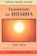 Евангелие от Иоанна - фото 1