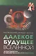 Далекое будущее вселенной. Эсхатология в космической перспективе - фото 1