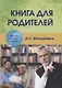 Книга для родителей - фото 1