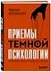 Приемы темной психологии. 67 приемов влияния и защиты от обмана - фото 3