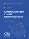 Английский язык в сфере юриспруденции. Учебное пособие - фото 1