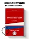 Конституция в схемах. Учебное пособие - фото 4