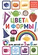 Цвета и формы. Для детей от 3 до 6 лет - фото 1